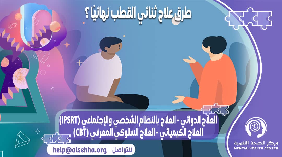 كيفية علاج ثنائي لقطب